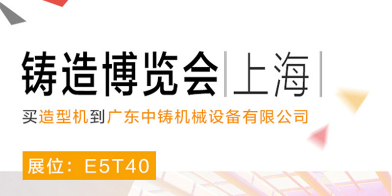 中鑄機(jī)械參加中國(guó)(上海）國(guó)際鑄造博覽會(huì)，展位號(hào)E5T40